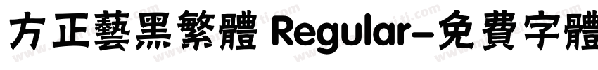 方正艺黑繁体 Regular字体转换